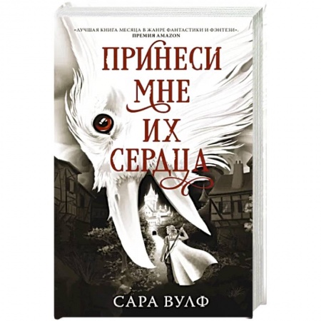 Фантастика, фэнтези, книга Принеси мне их сердца