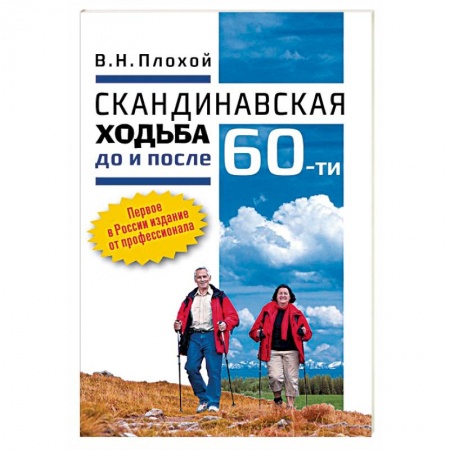 Спорт. Фитнес, книга Скандинавская ходьба до и после 60-ти