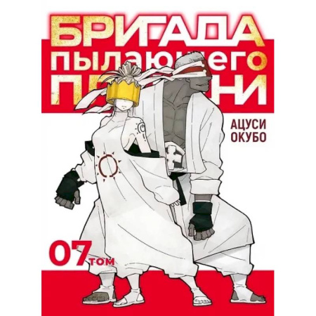 Развлечения. Праздники. Юмор, книга Бригада пылающего пламени. Том 7. Пламенная бригада пожарных. Манга