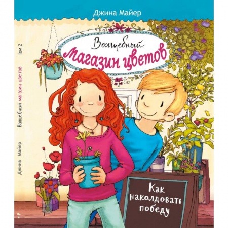 Проза для детей, книга Волшебный магазин цветов. Том 2. Как наколдовать победу