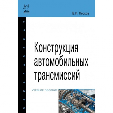 Студентам и аспирантам, книга Конструкция автомобильных трансмиссий. Учебное пособие