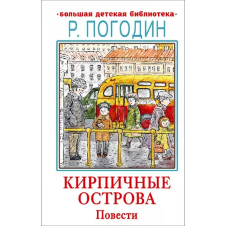 Проза для детей, книга Кирпичные острова