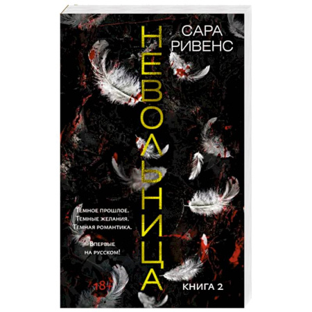 Фантастика, фэнтези, книга Невольница. Книга 2