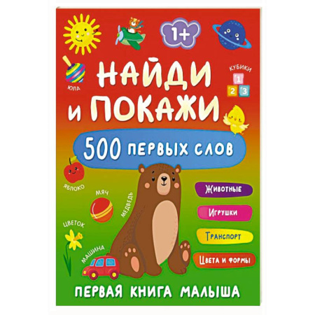 Книги для самых маленьких (0-3 года), книга Найди и покажи: первая книга малыша. 500 первых слов