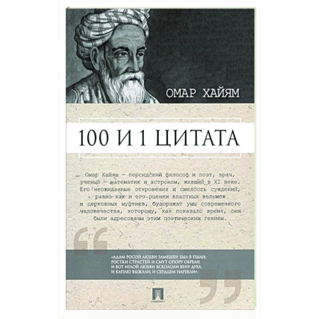 Развлечения. Праздники. Юмор, книга Омар Хайям. 100 и 1 цитата