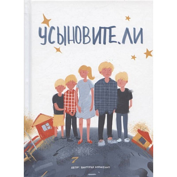 Усыновите. ли