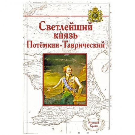 Книги, книга Жизнь князя Григория Александровича Потемкина-Таврического
