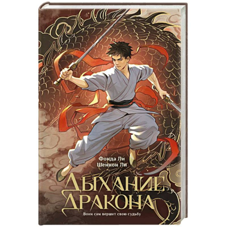 Фантастика, фэнтези, книга Дыхание дракона