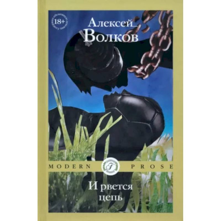 Классика, современная литература, книга И рвется цепь