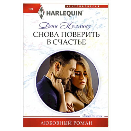 Любовный роман, книга Снова поверить в счастье