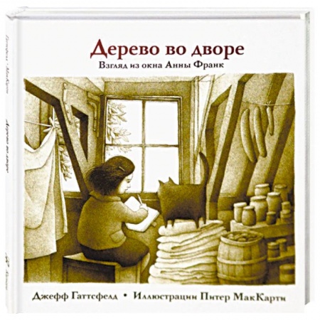Проза для детей, книга Дерево во дворе. Взгляд из окна Анны Франк