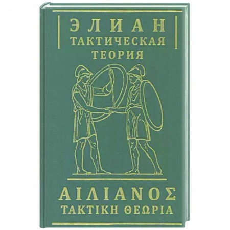 История войн, книга Тактическая теория