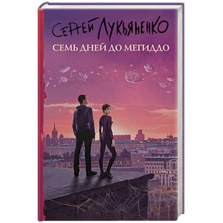 Фантастика, фэнтези, книга Семь дней до Мегиддо