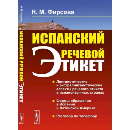 Книги, книга Испанский речевой этикет: учебное пособие. 6-е изд., стер. Фирсова Н.М.