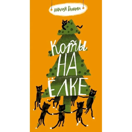 Поэзия для детей, книга Коты на елке
