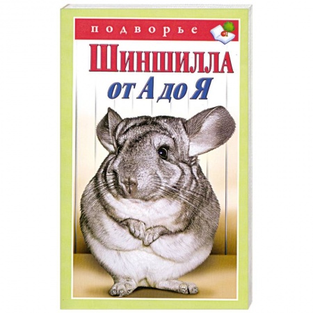 Книги, книга Шиншилла от А до Я
