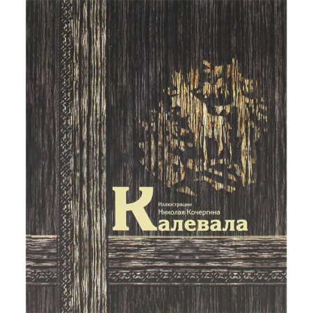 Книги, книга Калевала ( книга с незначительными дефектами)
