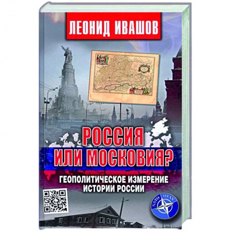 От Руси до России, книга Россия или Московия? Геополитическое измерение истории России