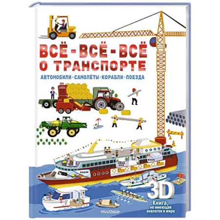 Познавательная литература, книга Всё-всё-всё о транспорте. Автомобили, самолёты, корабли, поезда