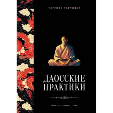 Даосизм. Конфуцианство. Синтоизм, книга Даосские практики