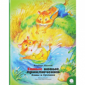 Самые новые приключения Хомы и Суслика Самые новые приключения Хомы и Суслика