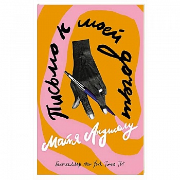 Письмо к моей дочери. Мемуары Письмо к моей дочери. Мемуары