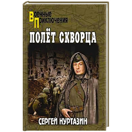 Приключения, книга Полет скворца