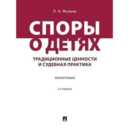 Общественные и гуманитарные науки, книга Споры о детях:традиционные ценности и судебная практика. Монография