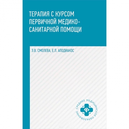 Неотложная помощь. Терапии, книга Терапия с курсом первичной медико-санитарной помощи