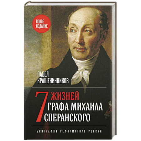 Мемуары, биографии, книга Семь жизней графа Михаила Сперанского. Биография реформатора России. Новое издание