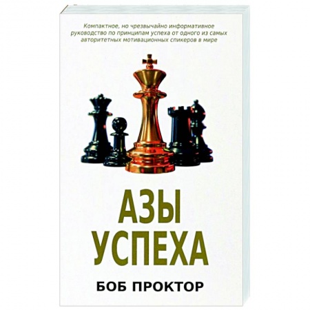 Достижение успеха в работе и бизнесе, книга Азы успеха