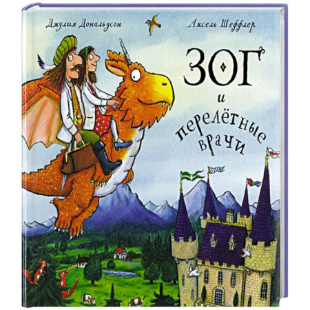 Поэзия для детей, книга Зог и перелетные врачи