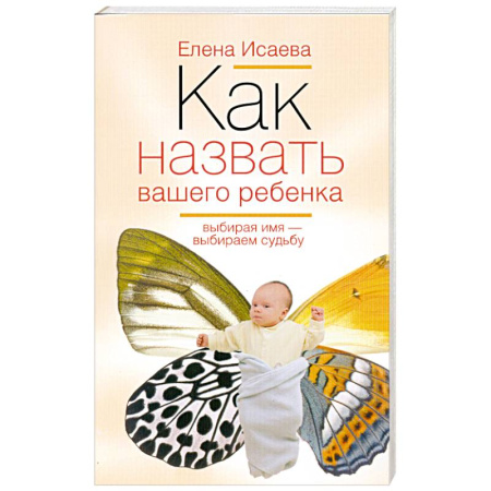 Книги, книга Как назвать вашего ребенка. Выбирая имя-выбираем судьбу