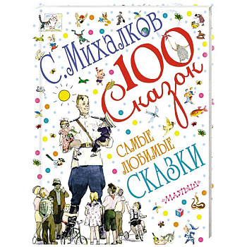 Самые любимые сказки