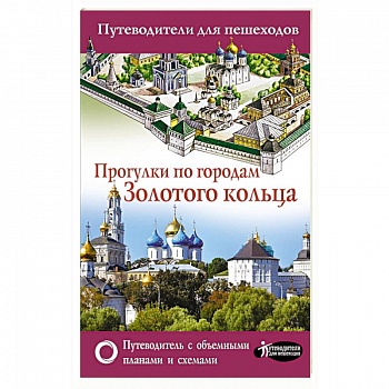 Прогулки по городам Золотого кольца. Путеводители для пешеходов
