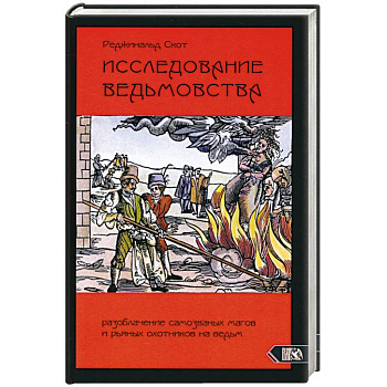 Исследование Ведьмовства. Разоблачение самозванных магов и рьяных охотников на ведьм