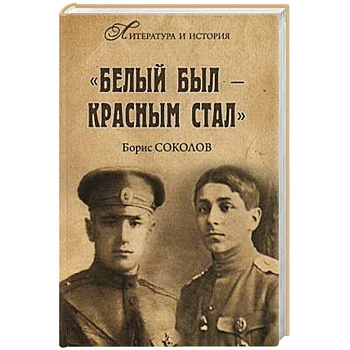 Белым был - красным стал Белым был - красным стал