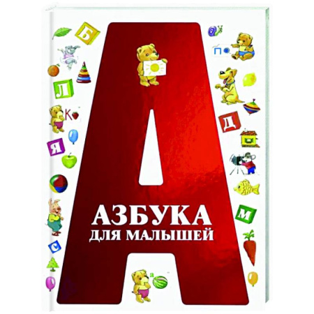 Азбука. Букварь, книга Азбука для малышей