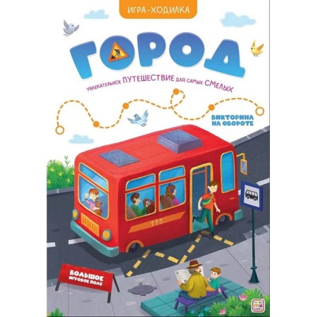 Досуг, творчество и кулинария, книга Игра-ходилка. Город