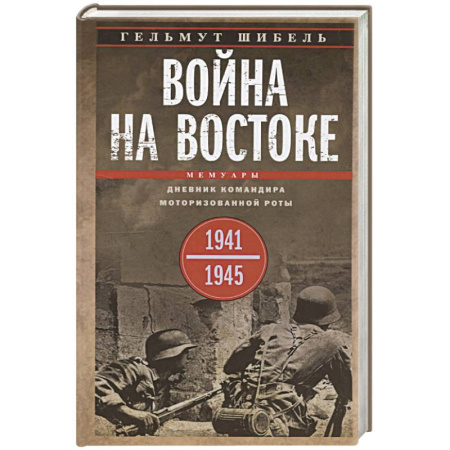 История войн, книга Война на Востоке. Дневник командира моторизованной роты. 1941—1945