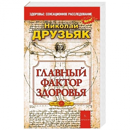 Книги, книга Главный фактор здоровья