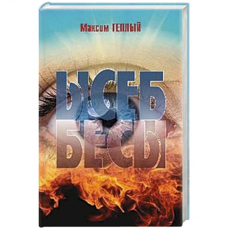 Классика, современная литература, книга Ысеб - Бесы