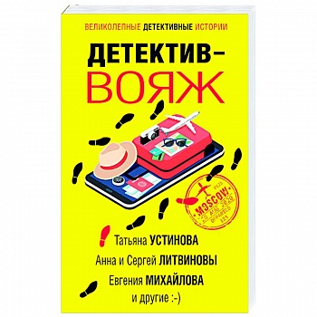 Детектив-вояж