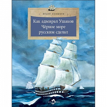 Как адмирал Ушаков Черное море русским сделал Как адмирал Ушаков Черное море русским сделал