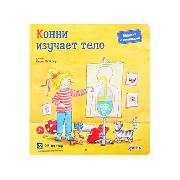Конни изучает тело. Книжка с окошками Конни изучает тело. Книжка с окошками