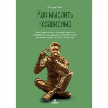 Общественные и гуманитарные науки, книга Как мыслить независимо. Умение думать самостоятельно, приходить к собственным выводам