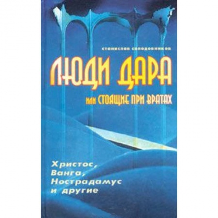 Книги, книга Люди дара, или Стоящие при вратах. Христос, Ванга, Нострадамус и другие…