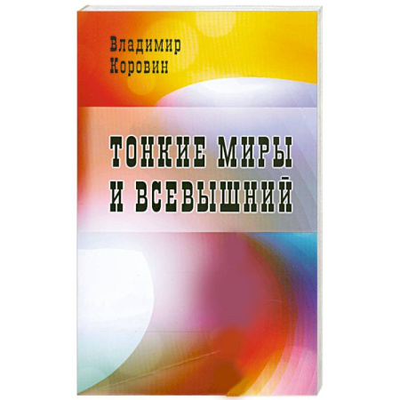 Книги, книга Тонкие миры и всевышний
