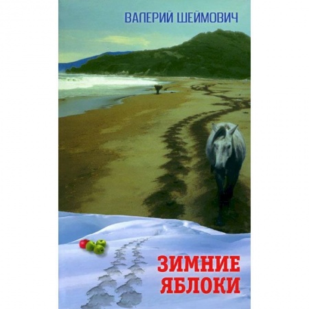 Книги, книга Зимние яблоки