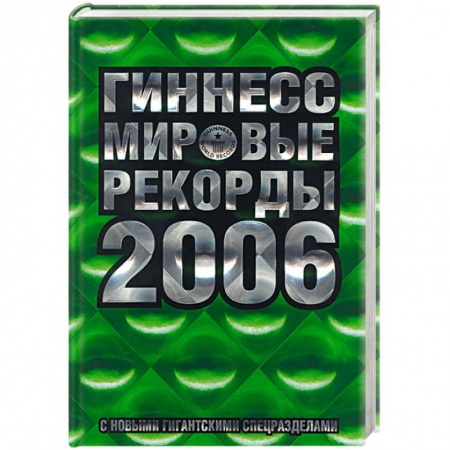 Книги, книга Гиннесс мировые рекорды 2006